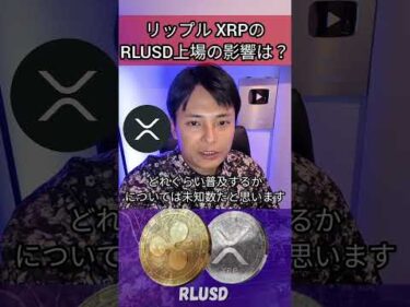 リップル XRPのステーブルコインRLUSD上場の影響は？ #仮想通貨 #暗号資産 #暗号通貨