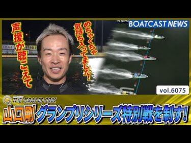 山口剛 グランプリシリーズ特別戦を制す！│BOATCAST NEWS 2024年12月17日│