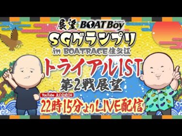 【12/17】22時15分よりLIVE配信　展望BOATBoy　住之江SG第39回グランプリ　トライアル1ST第2戦展望