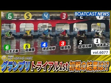 グランプリ トライアル1st初戦の結果は!?│BOATCAST NEWS 2024年12月17日│