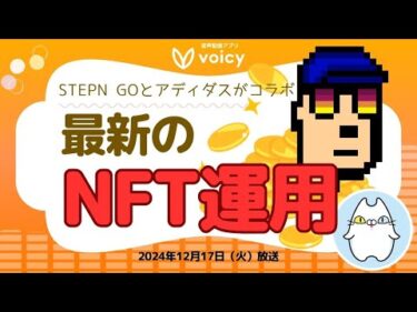 最新のNFT運用方法とは‼️【Voicy12月17日放送】