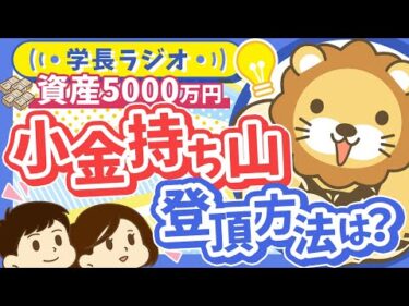 【資産5000万円】「自分のペースで楽しみながら」がコツ！小金持ち山へのあんな登り方こんな登り方【学長ラジオ】