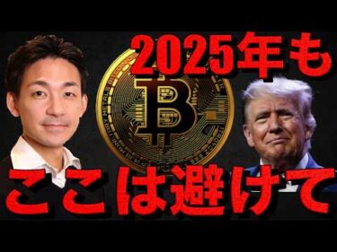 ビットコインは年末警戒。2025年もここに注意。