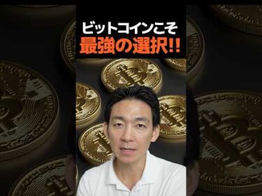 迷わずビットコイン一択‼︎ #仮想通貨 #投資