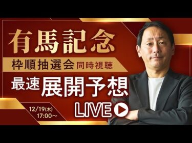 【有馬記念2024】勝浦正樹と枠順抽選会を同時視聴&最速展開予想！