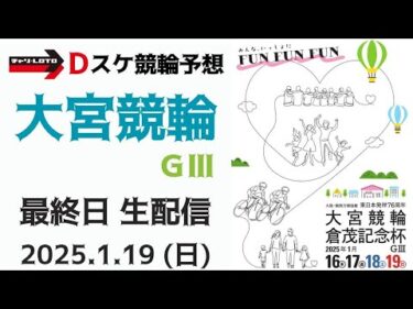 大宮競輪 ＧⅢ【万博協賛 東日本発祥倉茂記念杯】最終日【決  勝】競輪ライブ 1/19