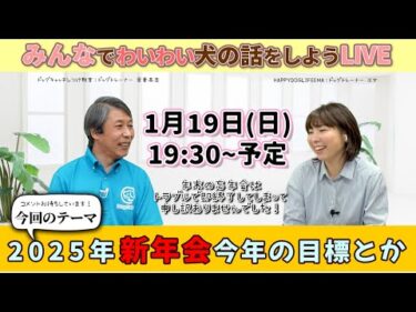 【エマ先生と新年会コラボライブ】みんなで愛犬の話をしよう！【2025/01/19】