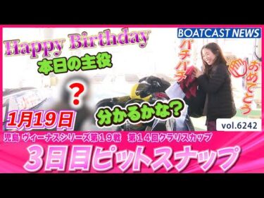 Birthdayガールはだぁ～れだッ★ 3日目ピットスナップ│BOATCAST NEWS 2025年1月19日│