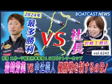 岩崎芳美VS中辻崇人 優勝戦の行方は如何に!!│BOATCAST NEWS 2025年1月19日│