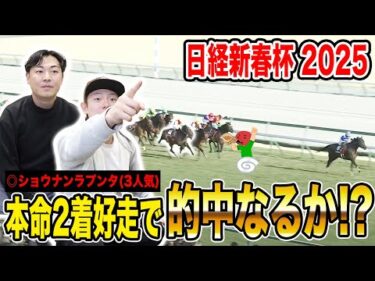 【日経新春杯2025】本命推奨◎2着で中荒れ決着！！混戦の中選んだ馬券は如何に…！？