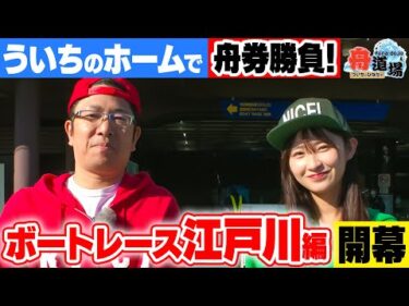 【江戸川】舟道場コンビがういちのホームへ！堤防スタンドでの観戦に松本日向ハイテンション！江戸川の水面特性を学ぶ【ういちとひなたの舟道場 ボートレース江戸川編 #1】