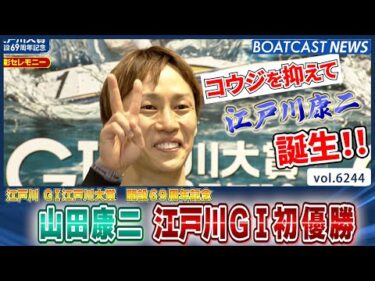 強豪ら相手に見事な捌き！ 山田康二 江戸川G1初制覇！│BOATCAST NEWS 2025年1月19日│