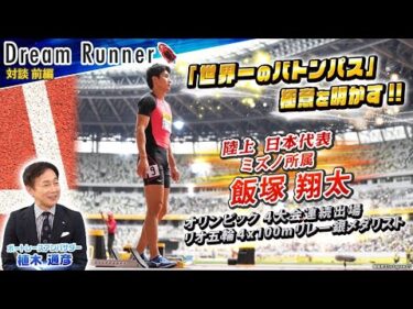 【世界一のバトンパス】五輪４大会連続出場・４×100ｍリレー銀メダリスト飯塚翔太【前編】|陸上日本代表×ボートレースアンバサダー対談|Dream Runner