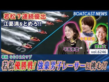 若松優勝戦！ 強豪男子レーサーに女子レーサー3選手が挑む!!│BOATCAST NEWS 2025年1月19日│