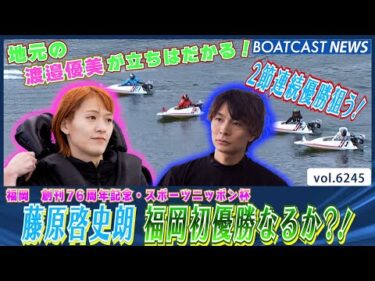 連続優出の藤原啓史朗VS地元渡邉優美 注目の優勝戦│BOATCAST NEWS 2025年1月19日│