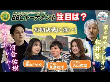 永島知洋のBBCトーナメント注目選手は？BBCには運も必要！？2025年1月19日ハートビートおかわり