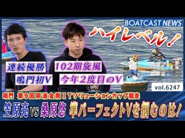 ハイレベル！笠原亮vs桑原悠 準パーフェクトVを掴むのは！│BOATCAST NEWS 2025年1月20日│