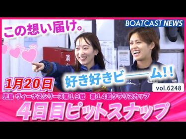 今日は可愛くてカッコイイ守屋美穂のお誕生日4日目ピットスナップ│BOATCAST NEWS 2025年1月20日│