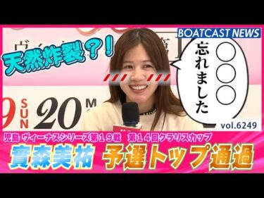 オール3連対の實森美祐が予選トップ通過を決める！│BOATCAST NEWS 2025年1月20日│