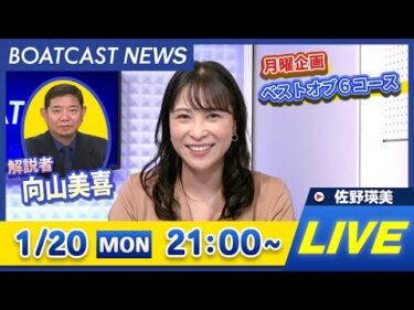 BOATCAST NEWS｜児島 ヴィーナスシリーズ 4日目情報｜月曜企画 「ベストオブ6コース」