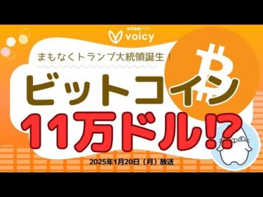 BTC最高値更新！トランプ大統領就任直前！11万ドル行くか⁉️【Voicy1月20日放送】