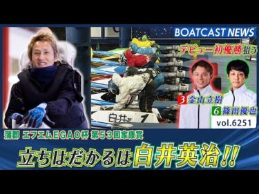 初優勝狙う金山立樹＆篠田優也！ 立ちはだかるはグランプリ覇者・白井英治!!│BOATCAST NEWS 2025年1月20日│