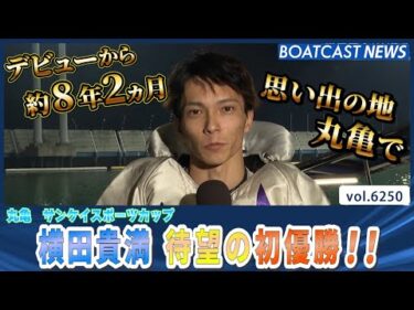 12回目の挑戦！デビューから約8年2ヵ月横田貴満 悲願の初優勝＆水神祭│BOATCAST NEWS 2025年1月20日│