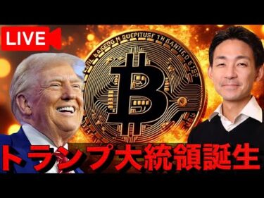 【ライブ】トランプ大統領誕生！新たな仮想通貨の時代が始まる！