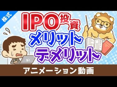 IPO投資のメリット・デメリット【お金の勉強 株式投資編】：（アニメ動画）第498回