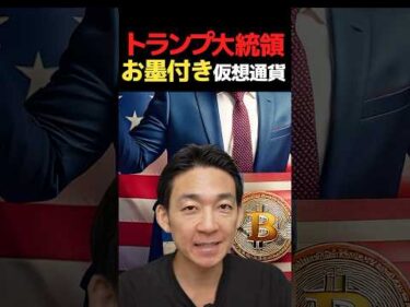 トランプが認めた！期待の仮想通貨！ #ビットコイン #投資