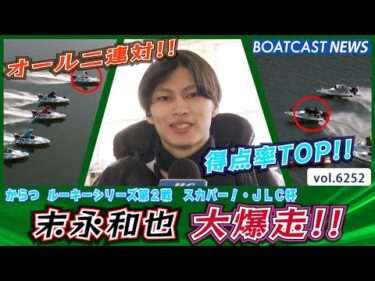 オール二連対!! 末永和也 得点率TOPで 大爆走!! │BOATCAST NEWS 2025年1月21日│