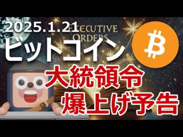 ビットコインのトランプ大統領令2000万円爆上げに備えよ