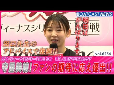 田口先生ありがとう!! 地元Wエース 守屋美穂 ファンの期待に応え優出!!│BOATCAST NEWS 2025年1月21日│