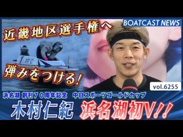 木村仁紀 近畿地区選手権へ弾みをつける 浜名湖初V!!│BOATCAST NEWS 2025年1月21日│