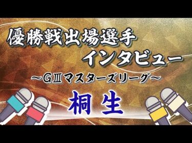 ボートレース桐生　GⅢマスターズリーグ第10戦 優勝戦出場選手インタビュー