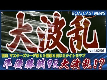 準優勝戦9Rは大波乱!? 優勝戦に勝ち進むのはだれだ?!│BOATCAST NEWS 2025年1月21日│