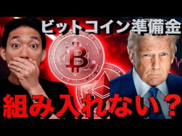 ビットコイン準備金組み入れない？イーサリアムで問題勃発。