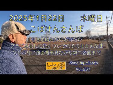 2025年1月22日　水曜日　こばけんさんぽ