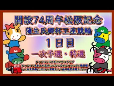 開設74周年松阪記念初日チャリロトコラボコバケンライブ