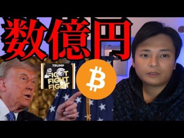 ビットコイン将来数億円、トランプコインに本人が言及【仮想通貨 暗号資産 暗号通貨 BTC DOGE TRUMP】