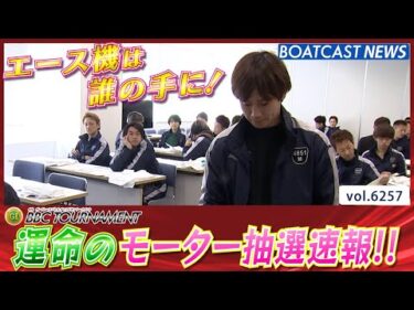 プレミアムG1 第6回BBCトーナメント エース機は誰の手に・・・！モーター抽選速報!!│BOATCAST NEWS 2025年1月22日│