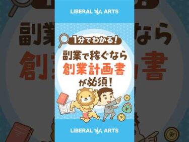 副業で月5万円稼ぎたいなら、創業計画書を作ろう！#shorts