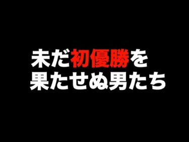 改訂版・オートレース選手名鑑(番外編)　選手登録から10年以上!　未だ初優勝を果たせぬ男たち!