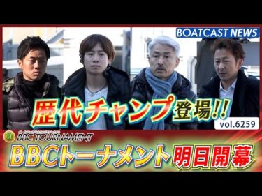 頂点まで来てみろ プレミアムG1第6回BBCトーナメント明日開幕！│BOATCAST NEWS 2025年1月22日│