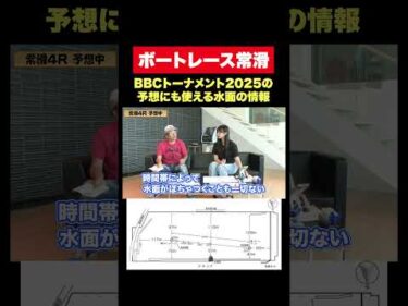 【常滑】水面特性を舟道場コンビと一緒に確認しよう【BBCT】