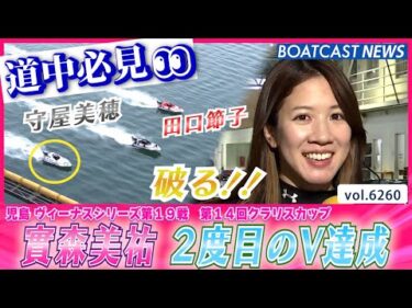 實森美祐 地元のエース守屋＆田口に勝利！通算2度目の優勝！│BOATCAST NEWS 2025年1月22日│