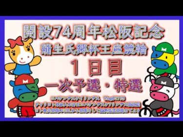 開設74周年松阪記念初日コバケンデスケイリンデス