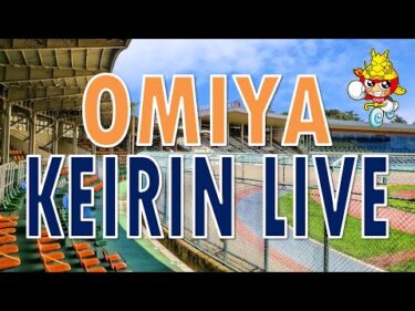 大宮競輪　第13回日本シンライサービス杯 F2　2日目【2025年1月25日】#大宮競輪ライブ　#大宮競輪中継