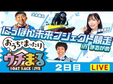 【ウチまる】2025.01.26～2日目～にっぽん未来プロジェクト競走inまるがめ～【まるがめボート】