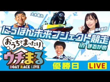 【ウチまる】2025.01.30～優勝戦日～にっぽん未来プロジェクト競走inまるがめ～【まるがめボート】